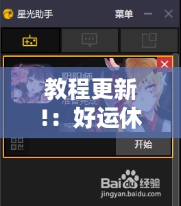 教程更新!：好运休闲辅助	”2026开挂教程步骤