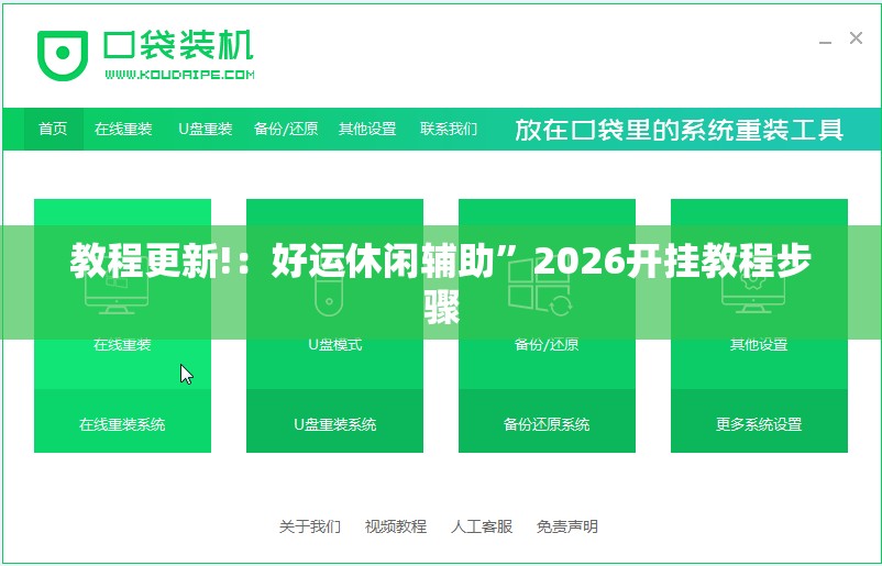 教程更新!：好运休闲辅助”2026开挂教程步骤