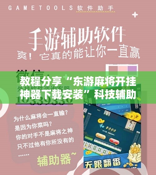 教程分享“东游麻将开挂神器下载安装	”科技辅助神器手机版