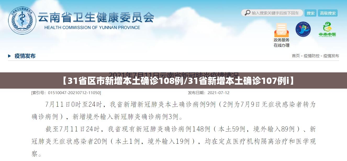 【31省区市新增本土确诊108例/31省新增本土确诊107例i】