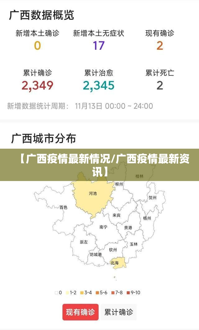 【广西疫情最新情况/广西疫情最新资讯】