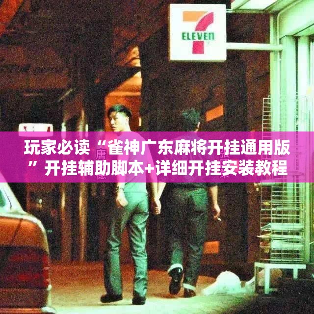 玩家必读“雀神广东麻将开挂通用版”开挂辅助脚本+详细开挂安装教程