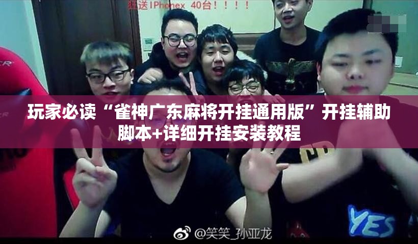 玩家必读“雀神广东麻将开挂通用版	”开挂辅助脚本+详细开挂安装教程