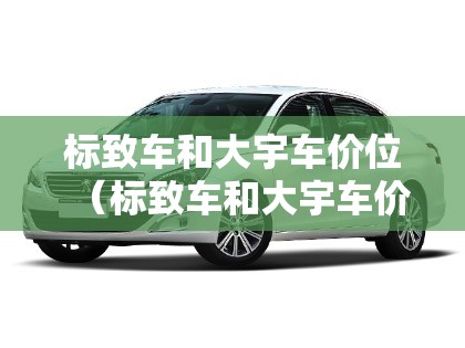 标致车和大宇车价位（标致车和大宇车价位一样吗）