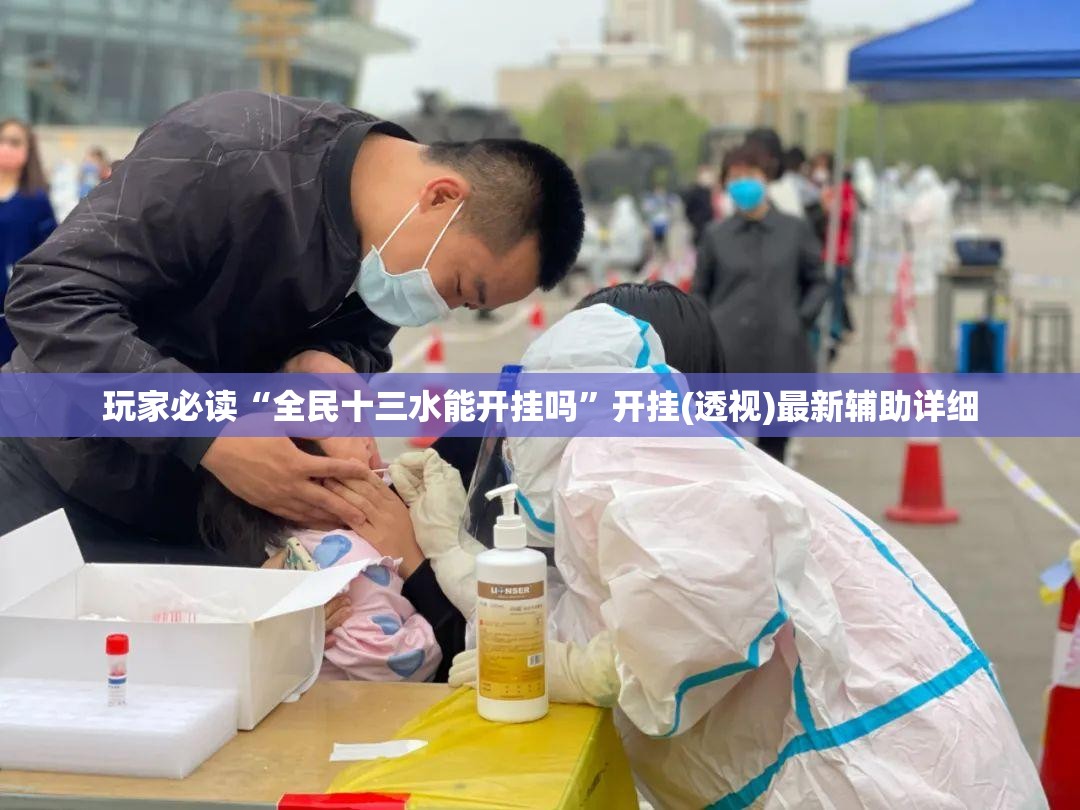 玩家必读“全民十三水能开挂吗”开挂(透视)最新辅助详细