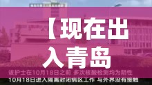 【现在出入青岛最新规定,现在出青岛市会被隔离吗】