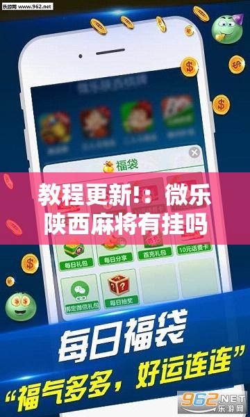 教程更新!：微乐陕西麻将有挂吗免费”科技辅助神器手机版