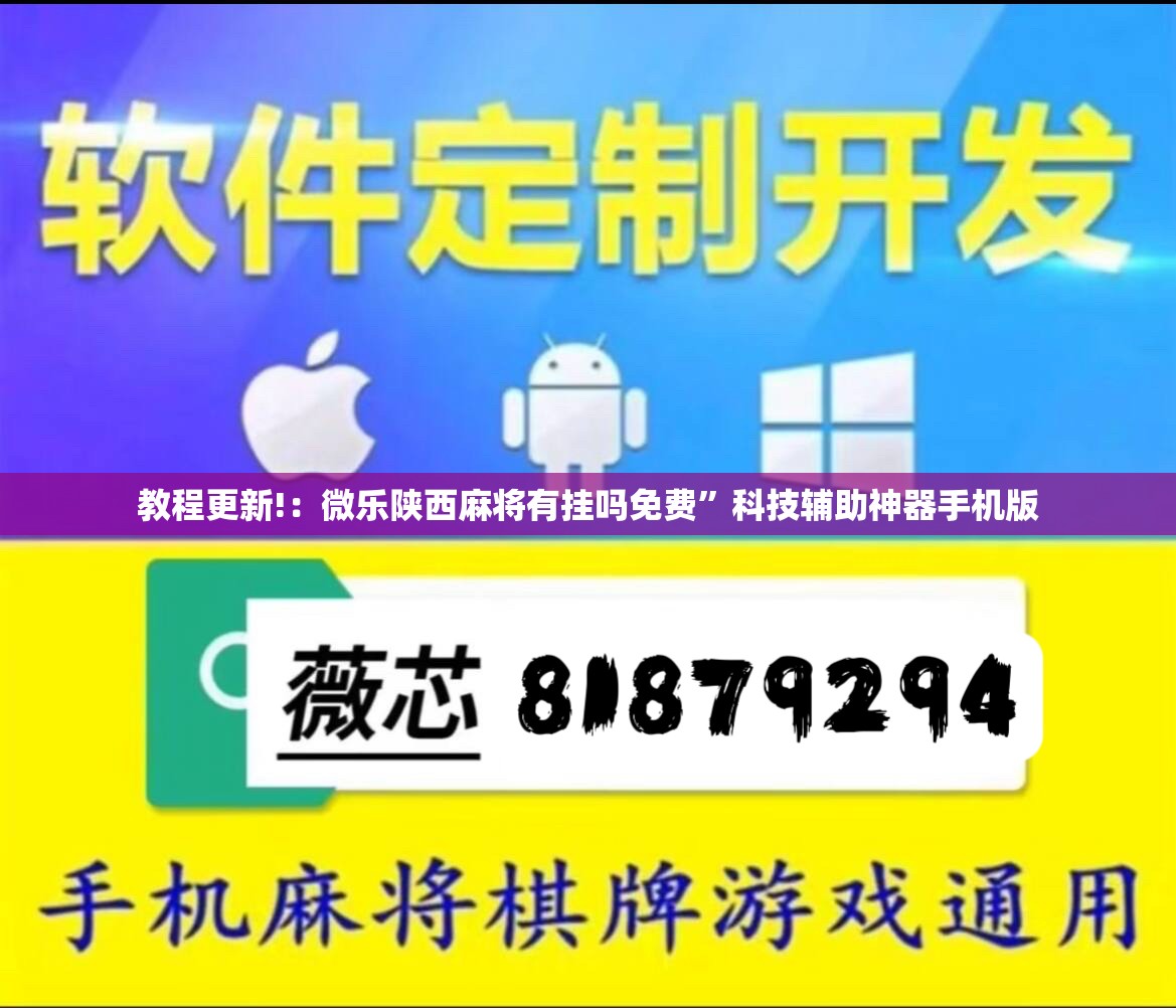 教程更新!：微乐陕西麻将有挂吗免费	”科技辅助神器手机版
