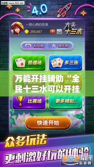 万能开挂辅助“全民十三水可以开挂吗”(透视挂)辅助下载教程