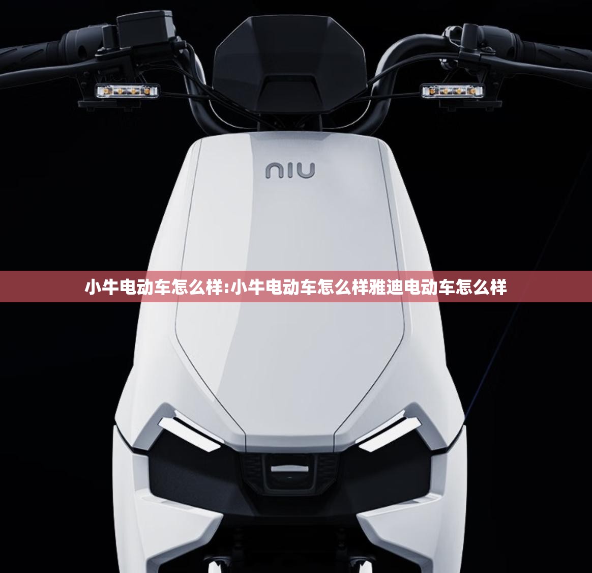 小牛电动车怎么样:小牛电动车怎么样雅迪电动车怎么样