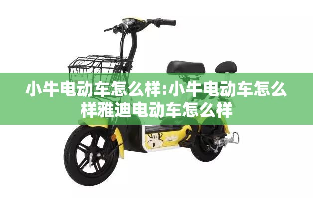 小牛电动车怎么样:小牛电动车怎么样雅迪电动车怎么样
