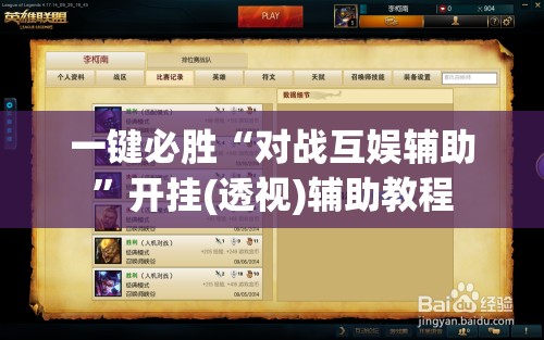 一键必胜“对战互娱辅助”开挂(透视)辅助教程