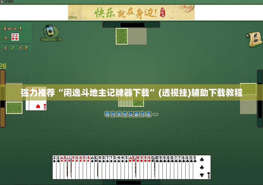 强力推荐“闲逸斗地主记牌器下载”(透视挂)辅助下载教程