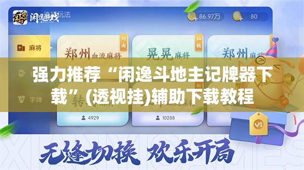 强力推荐“闲逸斗地主记牌器下载”(透视挂)辅助下载教程