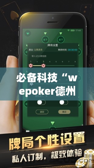 必备科技“wepoker德州辅助挂下载”详细外挂透视辅助软件教程