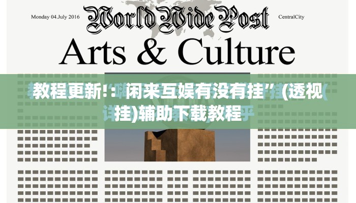 教程更新!：闲来互娱有没有挂	”(透视挂)辅助下载教程