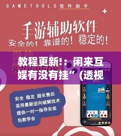 教程更新!：闲来互娱有没有挂	”(透视挂)辅助下载教程