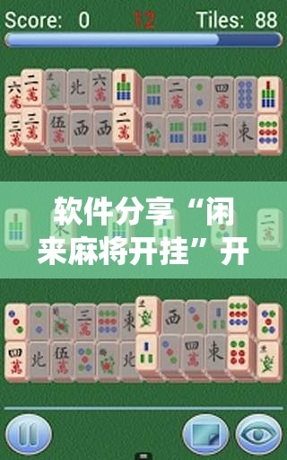 软件分享“闲来麻将开挂	”开挂(透视)最新辅助详细