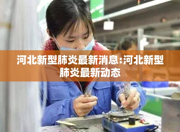 河北新型肺炎最新消息:河北新型肺炎最新动态