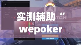 实测辅助“wepokerH5有挂吗”开挂(透视)辅助神器