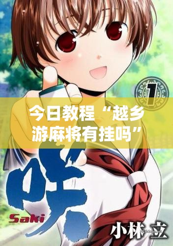 今日教程“越乡游麻将有挂吗”原来可以开挂