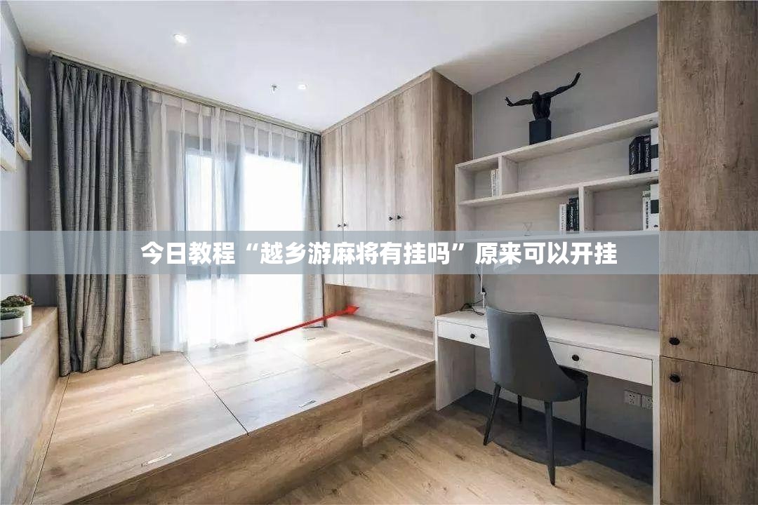 今日教程“越乡游麻将有挂吗”原来可以开挂