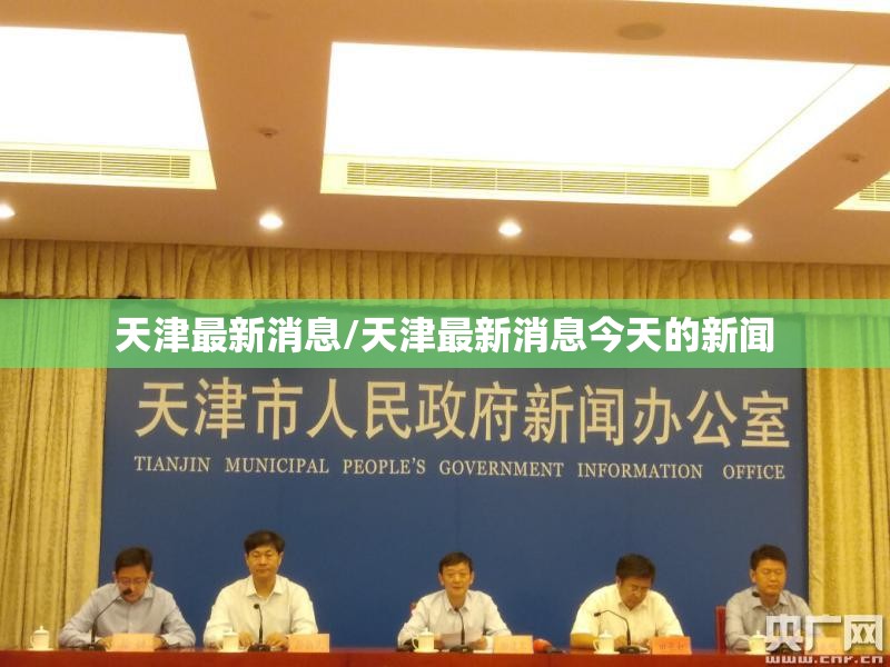 天津最新消息/天津最新消息今天的新闻