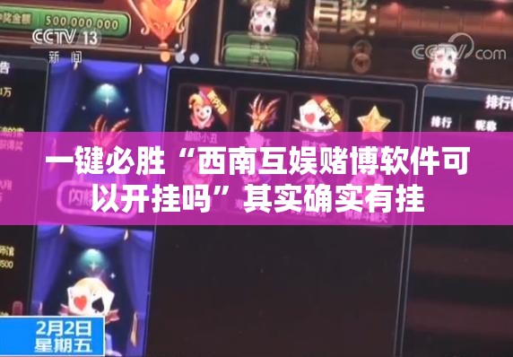 一键必胜“西南互娱赌博软件可以开挂吗”其实确实有挂