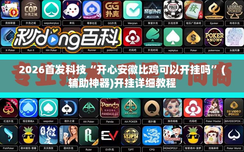 2026首发科技“开心安徽比鸡可以开挂吗”(辅助神器)开挂详细教程