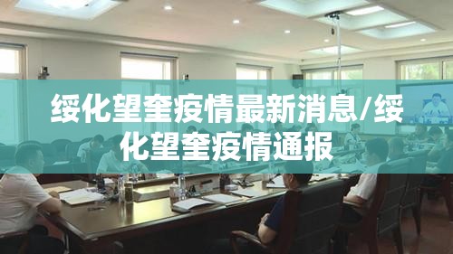绥化望奎疫情最新消息/绥化望奎疫情通报