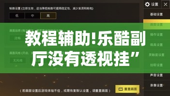 教程辅助!乐酷副厅没有透视挂	”开挂详细教程