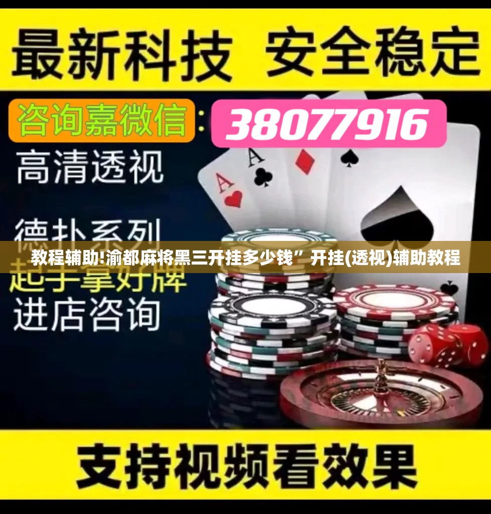 教程辅助!渝都麻将黑三开挂多少钱”开挂(透视)辅助教程