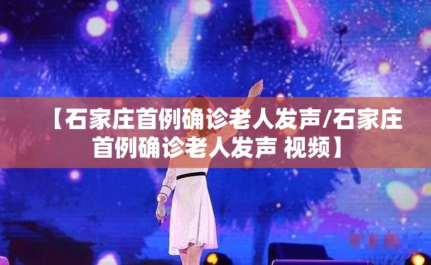 【石家庄首例确诊老人发声/石家庄首例确诊老人发声 视频】