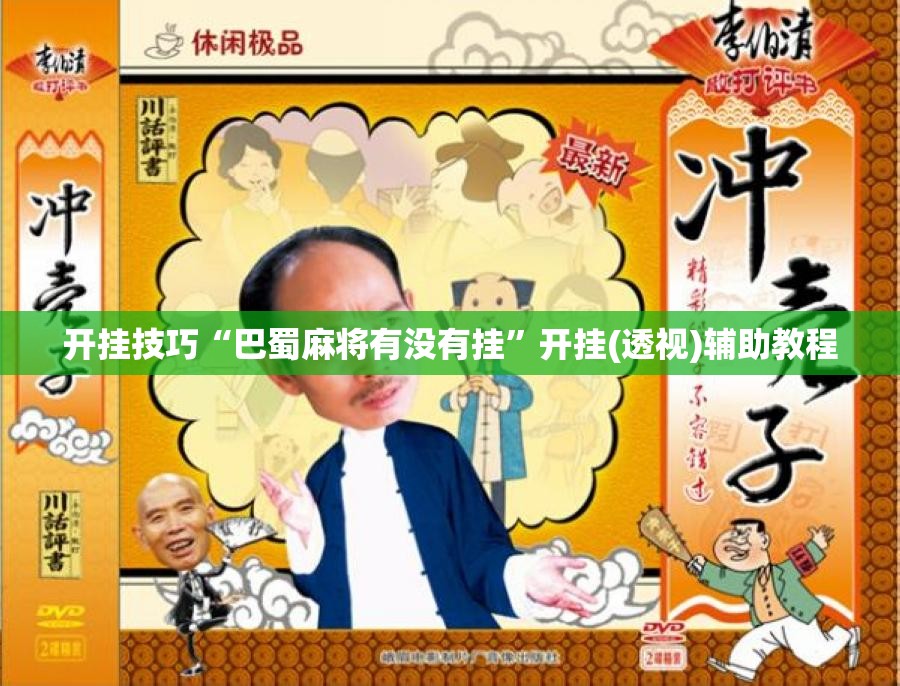 开挂技巧“巴蜀麻将有没有挂	”开挂(透视)辅助教程