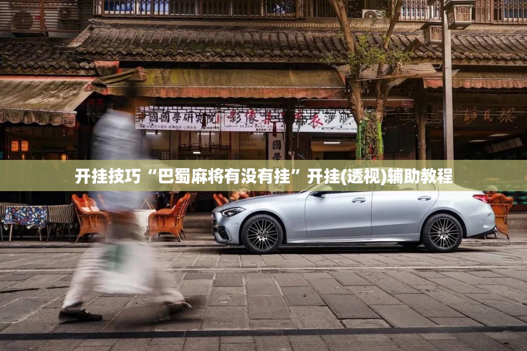 开挂技巧“巴蜀麻将有没有挂”开挂(透视)辅助教程