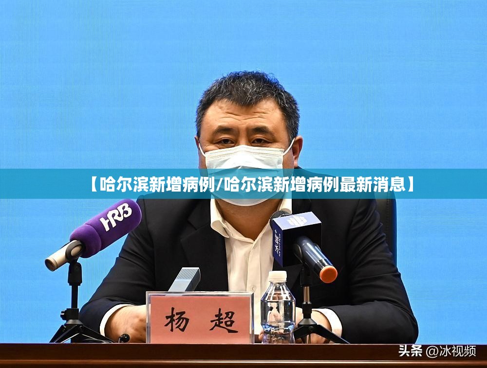 【哈尔滨新增病例/哈尔滨新增病例最新消息】 【哈尔滨新增病例/哈尔滨新增病例最新消息】