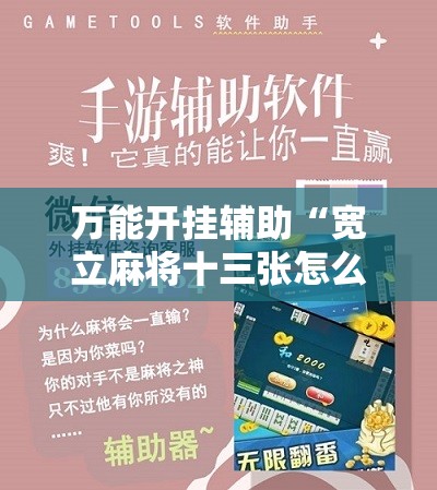 万能开挂辅助“宽立麻将十三张怎么开挂	”科技辅助神器手机版