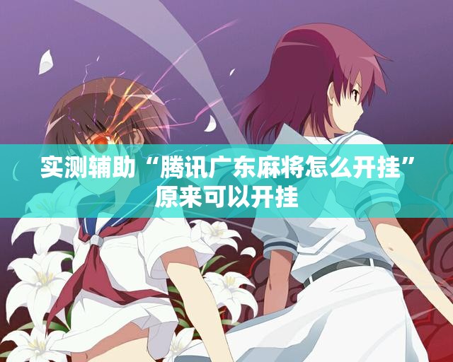 实测辅助“腾讯广东麻将怎么开挂”原来可以开挂