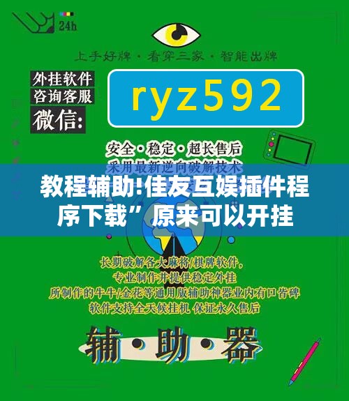 教程辅助!佳友互娱插件程序下载	”原来可以开挂