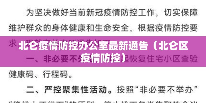北仑疫情防控办公室最新通告（北仑区疫情防控）