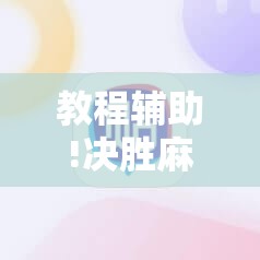 教程辅助!决胜麻将小程序开挂神器软件下载”2026开挂教程步骤