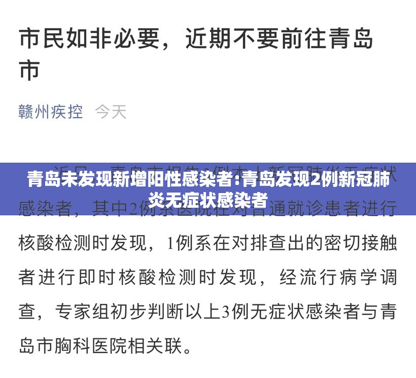 青岛未发现新增阳性感染者:青岛发现2例新冠肺炎无症状感染者