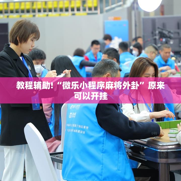 教程辅助!“微乐小程序麻将外卦	”原来可以开挂
