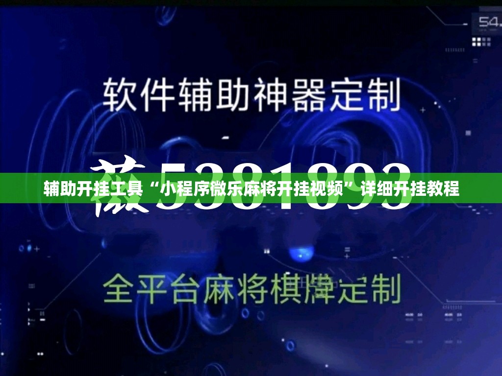 辅助开挂工具“小程序微乐麻将开挂视频”详细开挂教程