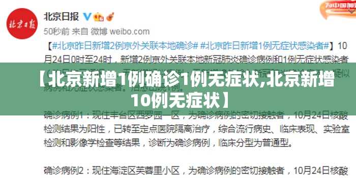 【北京新增1例确诊1例无症状,北京新增10例无症状】