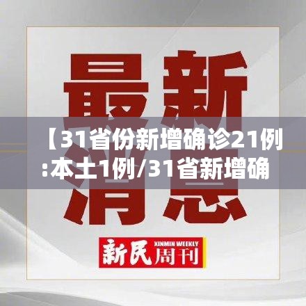 【31省份新增确诊21例:本土1例/31省新增确诊21例 本土6例】