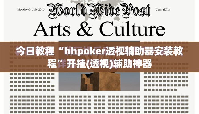 今日教程“hhpoker透视辅助器安装教程	”开挂(透视)辅助神器