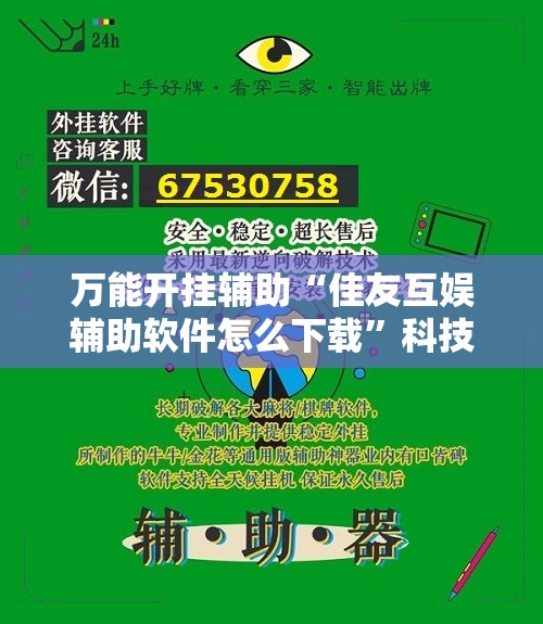 万能开挂辅助“佳友互娱辅助软件怎么下载”科技辅助神器手机版