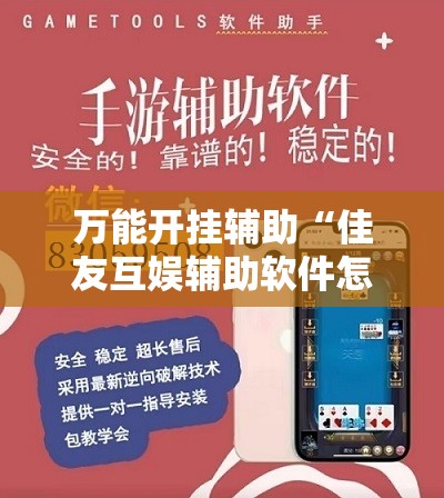 万能开挂辅助“佳友互娱辅助软件怎么下载	”科技辅助神器手机版
