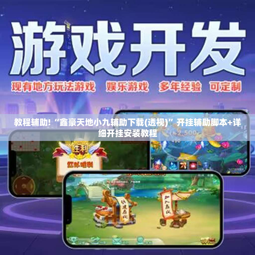 教程辅助!“鑫豪天地小九辅助下载(透视)”开挂辅助脚本+详细开挂安装教程